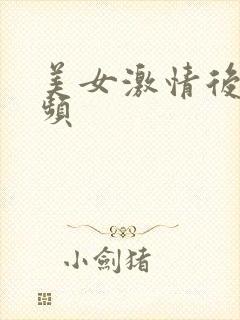 美女激情后入视频