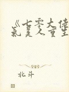 《七零大佬的娇气美人重生了》