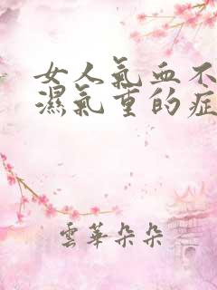 女人气血不足,湿气重的症状有哪些