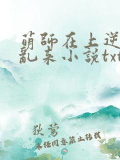 萌师在上逆徒别乱来小说txt