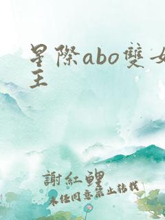 星际abo双女主