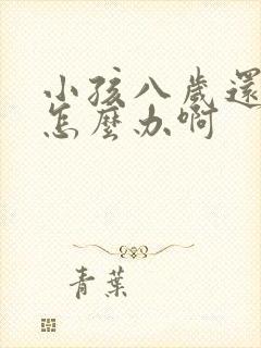 小孩八岁还尿床怎么办啊