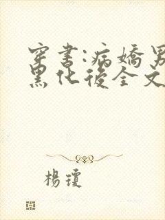 穿书:病娇男主黑化后全文免费阅读