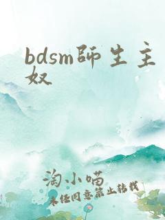 bdsm师生主奴
