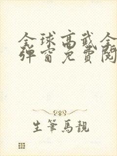 全球高武全文无弹窗免费阅读