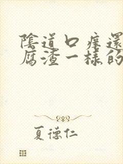 阴道口痒还有豆腐渣一样的分泌物