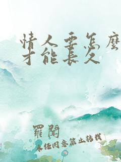 情人要怎么相处才能长久