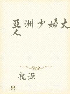 亚洲少妇大战黑人