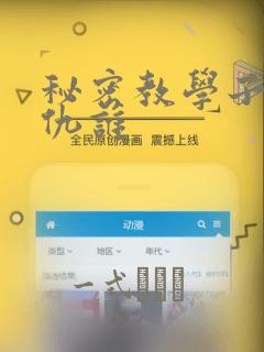 秘密教学子豪复仇谁