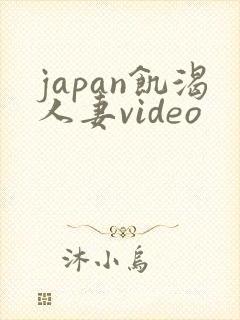 japan饥渴人妻video