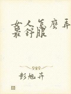 女人怎么弄男人最舒服