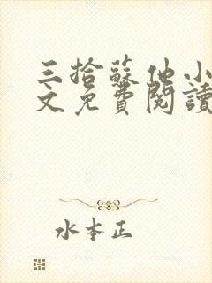 三拾苏他小说全文免费阅读