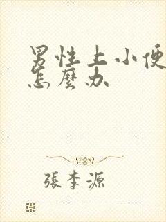 男性上小便频繁怎么办