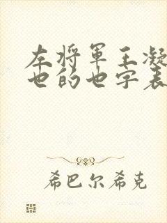 左将军王凝之妻也的也字表什么