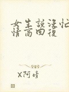 女生说没忙啥高情商回复