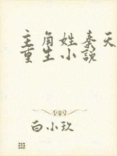 主角姓秦天玄幻重生小说