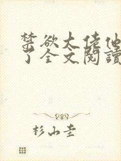 禁欲大佬他沦陷了全文阅读免费