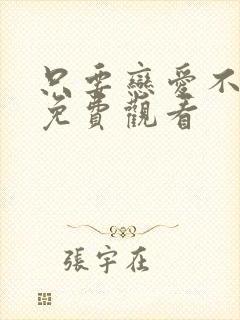 只要恋爱不结婚免费观看