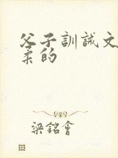 父子训诫文很温柔的