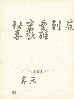 秘密爱到底女主喜欢谁