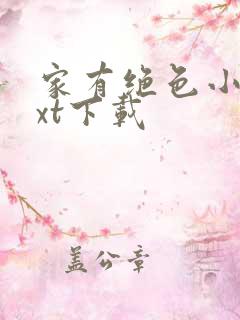 家有绝色小姨txt下载