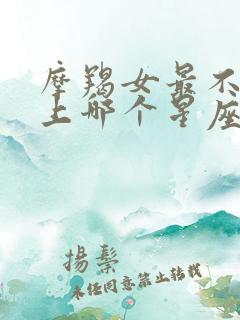 摩羯女最不该爱上哪个星座