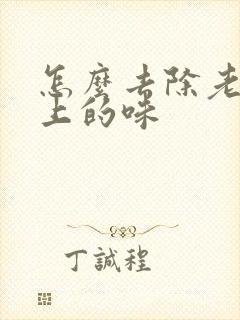 怎么去除老人身上的味