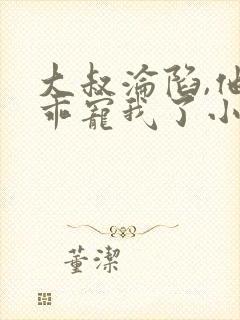 大叔沦陷,他乖乖宠我了小说