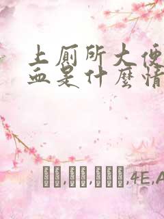 上厕所大便拉出血是什么情况