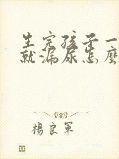 生完孩子一咳嗽就漏尿怎么办