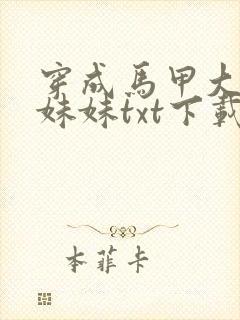 穿成马甲大佬的妹妹txt下载