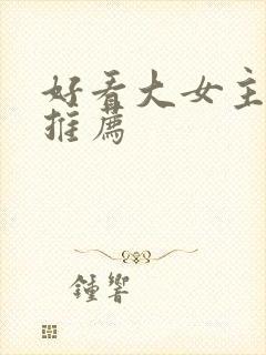 好看大女主小说推荐