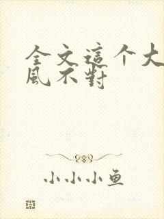 全文这个大佬画风不对