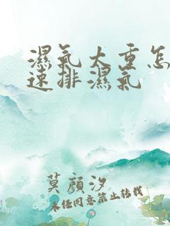 湿气太重怎么快速排湿气