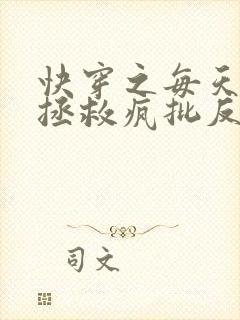 快穿之每天都在拯救疯批反派