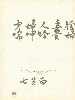 少妇人妻胯下娇喘呻吟贵妇