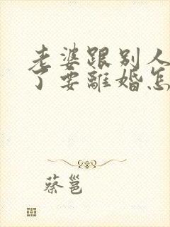 老婆跟别人同居了要离婚怎么挽回