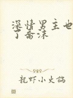 深情男主也出轨了乔沫