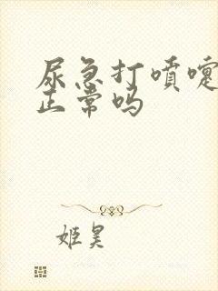 尿急打喷嚏漏尿正常吗