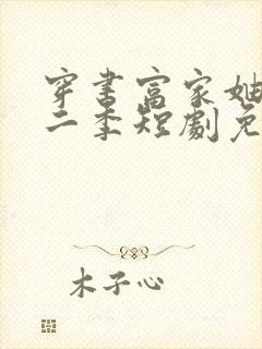 穿书富家妯娌第二季短剧免费观看