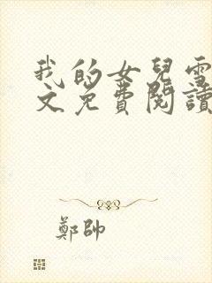 我的女儿雪兰全文免费阅读