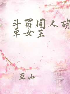 斗罗同人胡列娜单女主