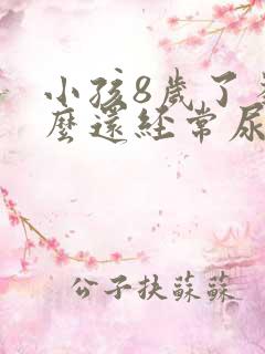 小孩8岁了为什么还经常尿床