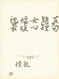 祝福女朋友生日最暖心短句