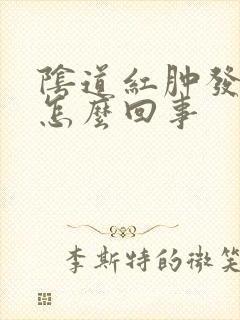 阴道红肿发痒是怎么回事