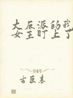 大反派的我,被女主盯上了