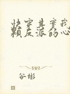 快穿其实我有一颗反派的心