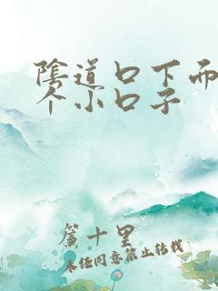 阴道口下面裂了个小口子