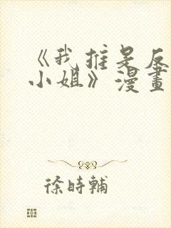 《我推是反派大小姐》漫画