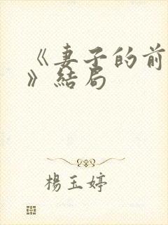 《妻子的前男友》结局